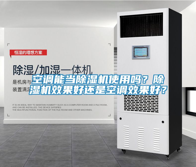 空調(diào)能當除濕機使用嗎？除濕機效果好還是空調(diào)效果好？