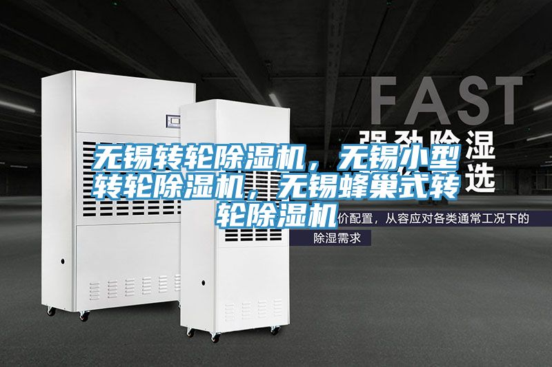 無錫轉(zhuǎn)輪除濕機(jī)，無錫小型轉(zhuǎn)輪除濕機(jī)，無錫蜂巢式轉(zhuǎn)輪除濕機(jī)