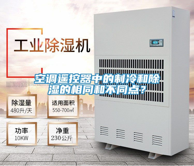 空調(diào)遙控器中的制冷和除濕的相同和不同點?