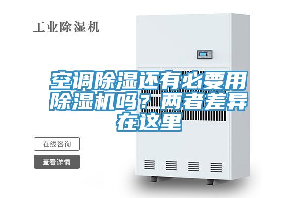 空調(diào)除濕還有必要用除濕機(jī)嗎？?jī)烧卟町愒谶@里