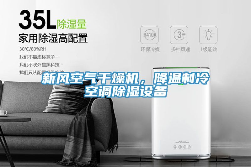 新風(fēng)空氣干燥機(jī)，降溫制冷空調(diào)除濕設(shè)備