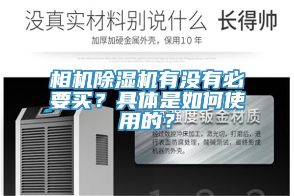 相機除濕機有沒有必要買？具體是如何使用的？