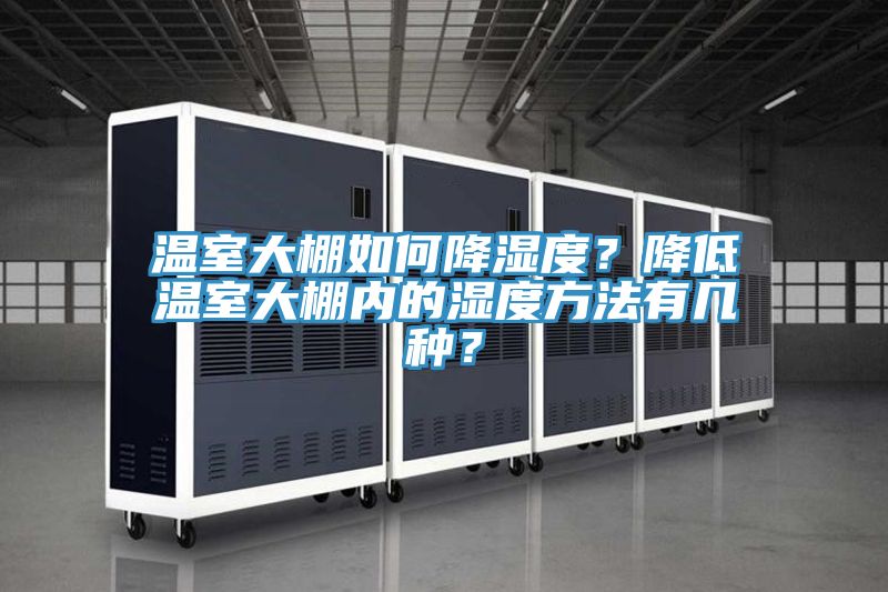 溫室大棚如何降濕度？降低溫室大棚內(nèi)的濕度方法有幾種？