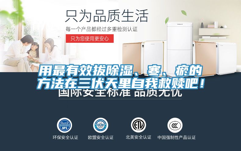 用最有效拔除濕、寒、瘀的方法在三伏天里自我救贖吧！