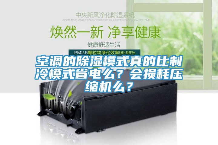空調(diào)的除濕模式真的比制冷模式省電么？會損耗壓縮機么？