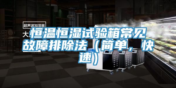 恒溫恒濕試驗箱常見故障排除法（簡單，快速）