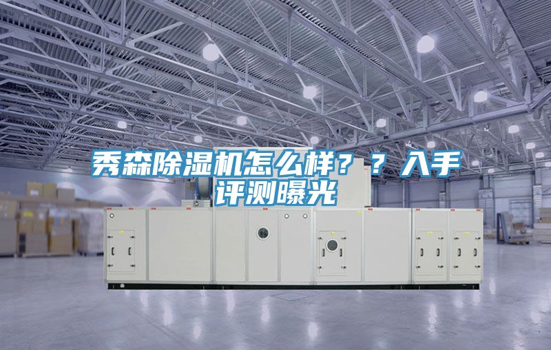 秀森除濕機(jī)怎么樣？？入手評(píng)測(cè)曝光