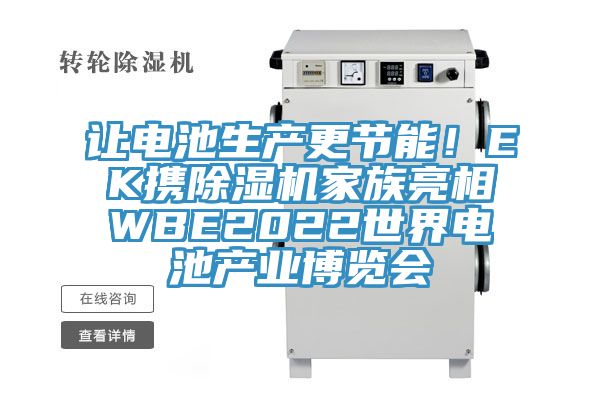 讓電池生產(chǎn)更節(jié)能！EK攜除濕機(jī)家族亮相WBE2022世界電池產(chǎn)業(yè)博覽會