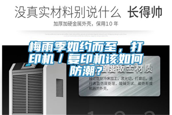 梅雨季如約而至，打印機(jī)／復(fù)印機(jī)該如何防潮？