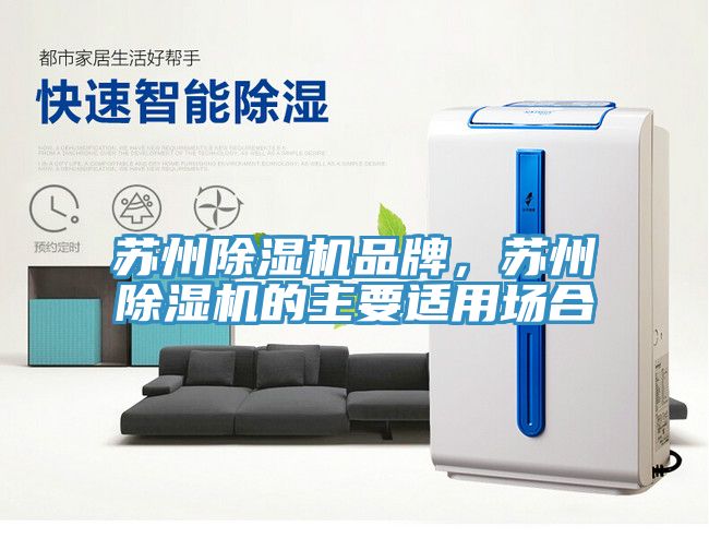 蘇州除濕機品牌，蘇州除濕機的主要適用場合