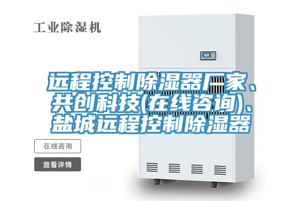遠(yuǎn)程控制除濕器廠家、共創(chuàng)科技(在線咨詢)、鹽城遠(yuǎn)程控制除濕器