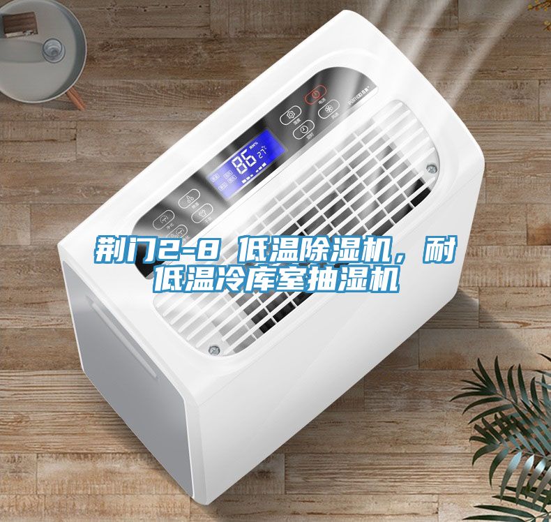 荊門2-8℃低溫除濕機(jī)，耐低溫冷庫(kù)室抽濕機(jī)