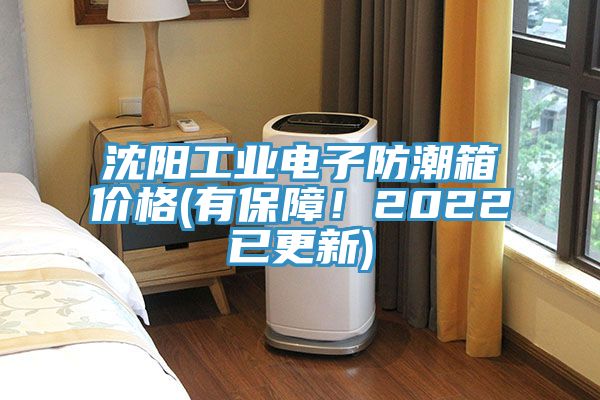 沈陽工業(yè)電子防潮箱價格(有保障！2022已更新)