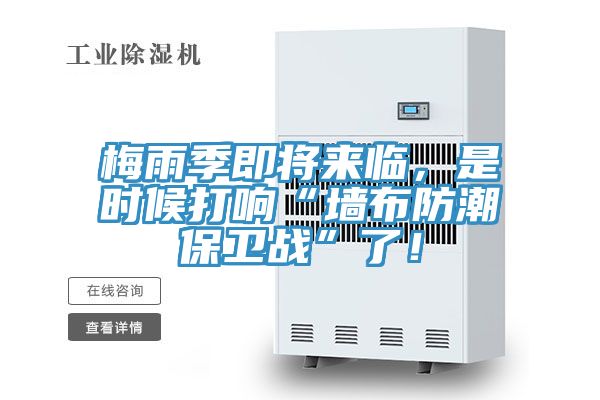 梅雨季即將來臨，是時(shí)候打響“墻布防潮保衛(wèi)戰(zhàn)”了！