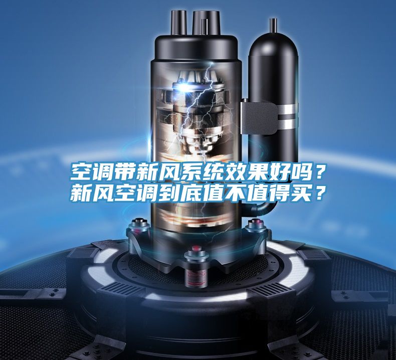 空調帶新風系統(tǒng)效果好嗎？新風空調到底值不值得買？