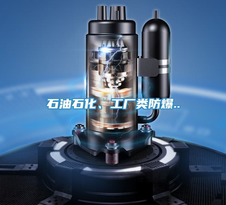 石油石化、工廠類防爆..