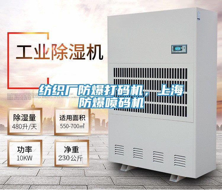 紡織廠防爆打碼機，上海防爆噴碼機