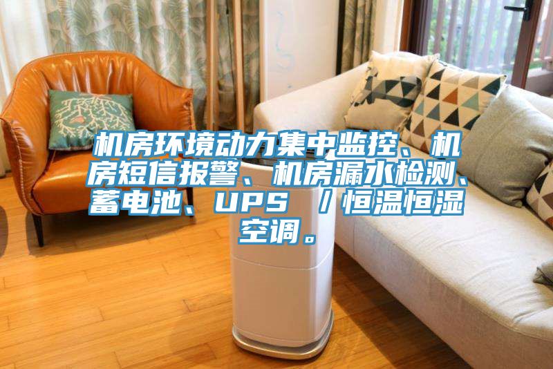 機(jī)房環(huán)境動(dòng)力集中監(jiān)控、機(jī)房短信報(bào)警、機(jī)房漏水檢測(cè)、蓄電池、UPS ／恒溫恒濕空調(diào)。