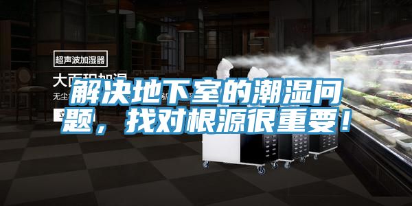 解決地下室的潮濕問題，找對(duì)根源很重要！