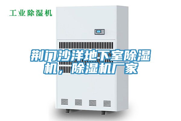 荊門沙洋地下室除濕機，除濕機廠家