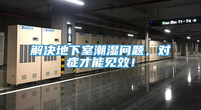 解決地下室潮濕問題，對(duì)癥才能見效！