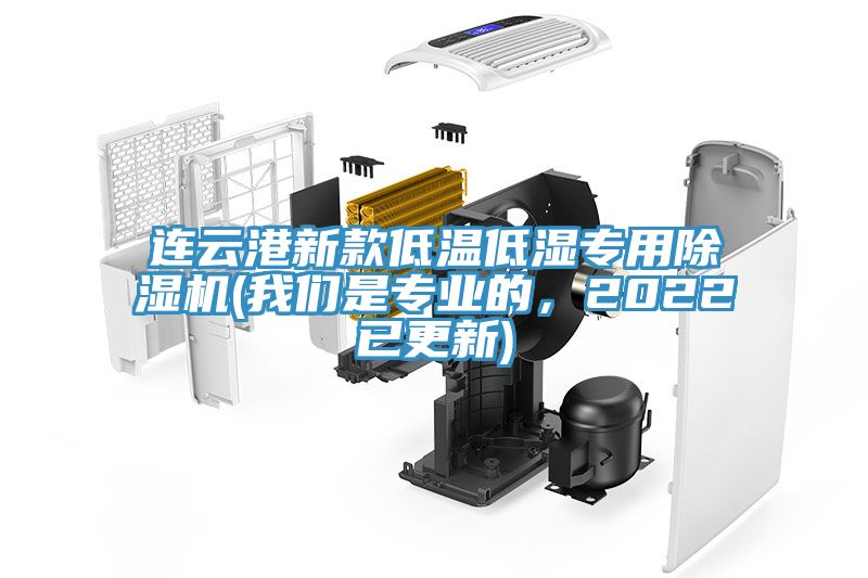 連云港新款低溫低濕專用除濕機(jī)(我們是專業(yè)的，2022已更新)