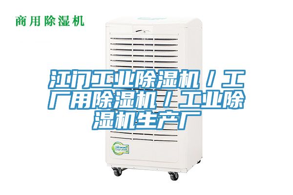 江門(mén)工業(yè)除濕機(jī)／工廠用除濕機(jī)／工業(yè)除濕機(jī)生產(chǎn)廠