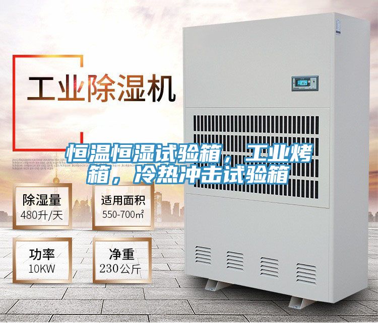 恒溫恒濕試驗(yàn)箱，工業(yè)烤箱，冷熱沖擊試驗(yàn)箱