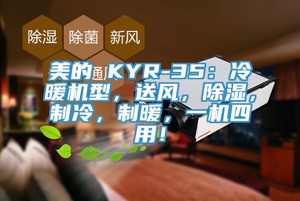 美的 KYR-35：冷暖機型，送風，除濕，制冷，制暖，一機四用！