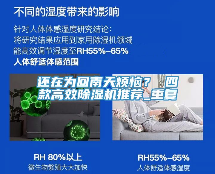 還在為回南天煩惱？ 四款高效除濕機(jī)推薦_重復(fù)