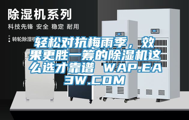 輕松對抗梅雨季，效果更勝一籌的除濕機這么選才靠譜 WAP.EA3W.COM