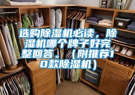 選購除濕機必讀，除濕機哪個牌子好完整回答。（附推薦10款除濕機）