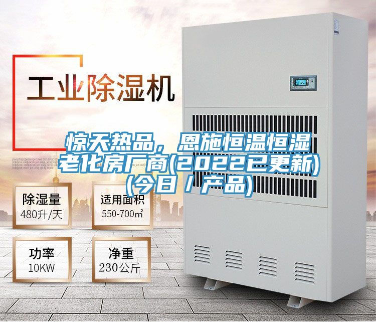 驚天熱品，恩施恒溫恒濕老化房廠商(2022已更新)(今日／產(chǎn)品)