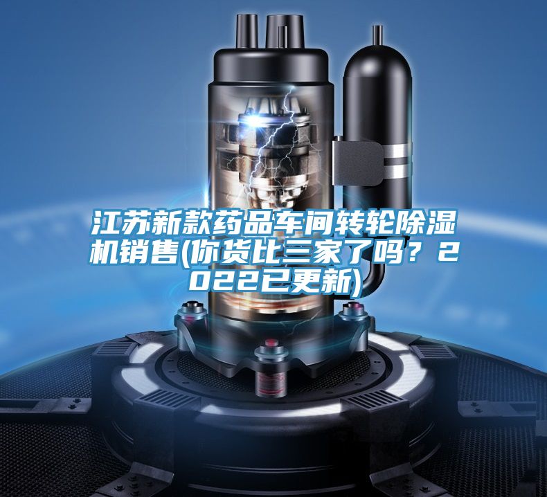 江蘇新款藥品車間轉(zhuǎn)輪除濕機(jī)銷售(你貨比三家了嗎？2022已更新)