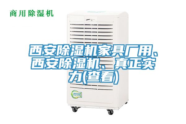 西安除濕機家具廠用、西安除濕機、真正實力(查看)