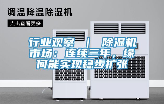 行業(yè)觀察 ｜ 除濕機(jī)市場：連續(xù)三年，緣何能實(shí)現(xiàn)穩(wěn)步擴(kuò)張