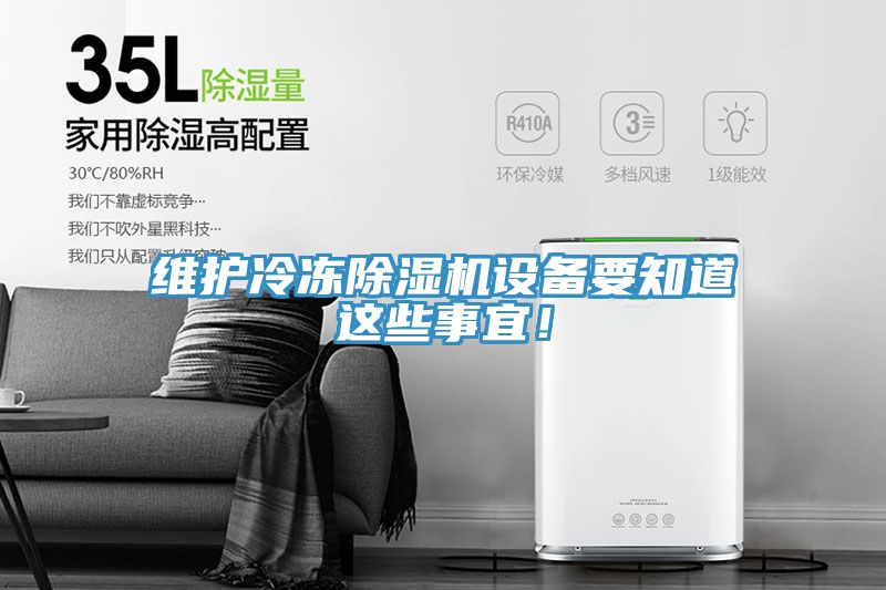維護冷凍除濕機設備要知道這些事宜！