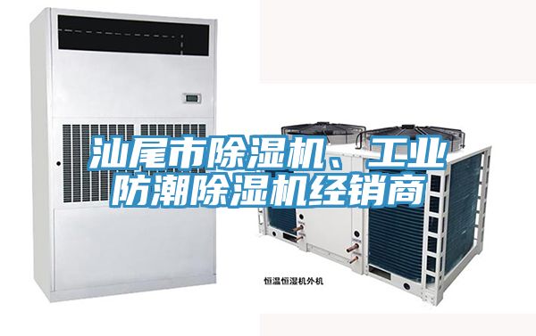 汕尾市除濕機(jī)、工業(yè)防潮除濕機(jī)經(jīng)銷商