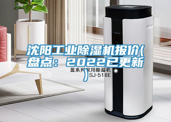 沈陽工業(yè)除濕機(jī)報價(盤點(diǎn)：2022已更新)