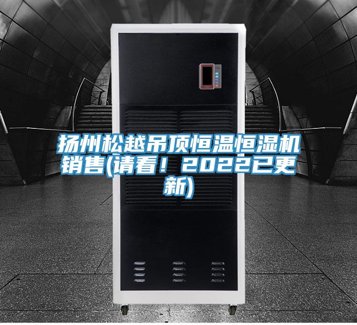 揚(yáng)州松越吊頂恒溫恒濕機(jī)銷(xiāo)售(請(qǐng)看！2022已更新)