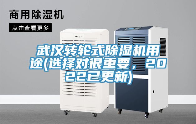 武漢轉(zhuǎn)輪式除濕機(jī)用途(選擇對(duì)很重要，2022已更新)