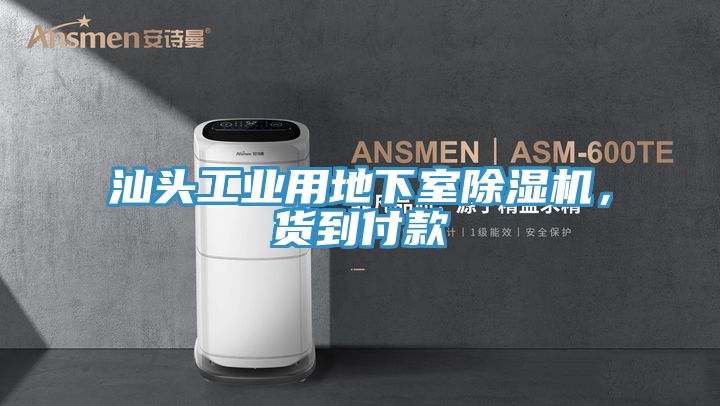 汕頭工業(yè)用地下室除濕機(jī)，貨到付款