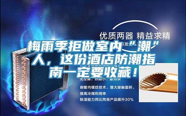 梅雨季拒做室內(nèi)“潮”人，這份酒店防潮指南一定要收藏！