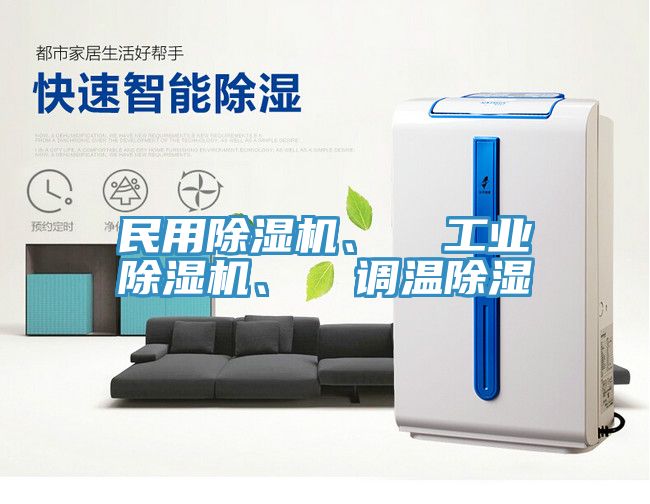 民用除濕機、  工業(yè)除濕機、  調(diào)溫除濕