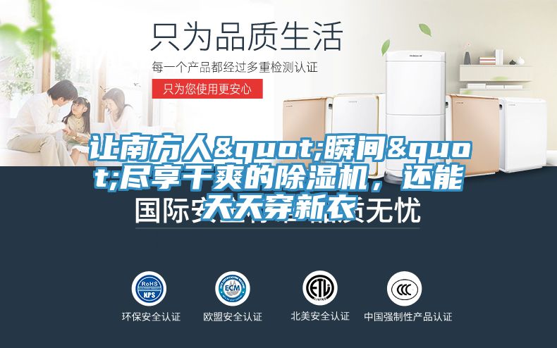 讓南方人"瞬間"盡享干爽的除濕機，還能天天穿新衣