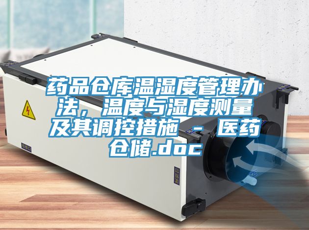藥品倉(cāng)庫(kù)溫濕度管理辦法，溫度與濕度測(cè)量及其調(diào)控措施 - 醫(yī)藥倉(cāng)儲(chǔ).doc