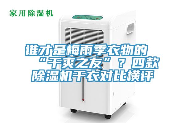 誰才是梅雨季衣物的“干爽之友”？四款除濕機干衣對比橫評