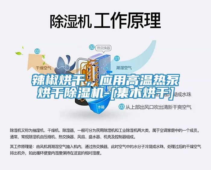 辣椒烘干，應(yīng)用高溫?zé)岜煤娓沙凉駲C-[集木烘干]