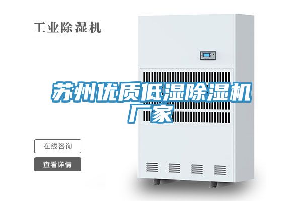 蘇州優(yōu)質低濕除濕機廠家
