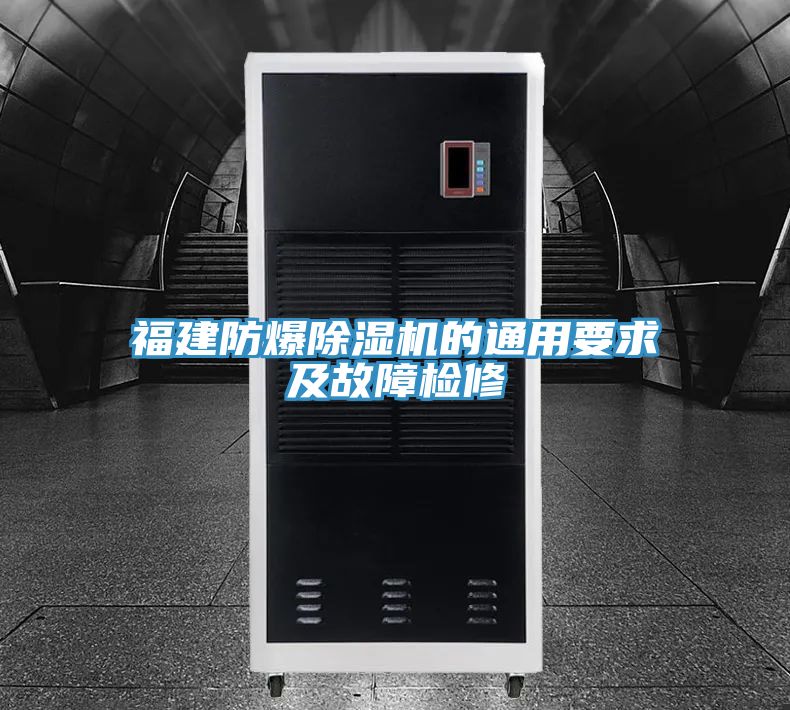 福建防爆除濕機(jī)的通用要求及故障檢修